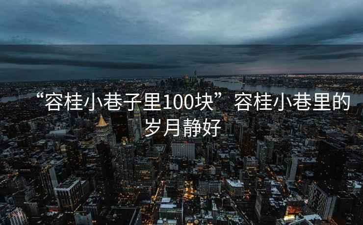 “容桂小巷子里100块”容桂小巷里的岁月静好