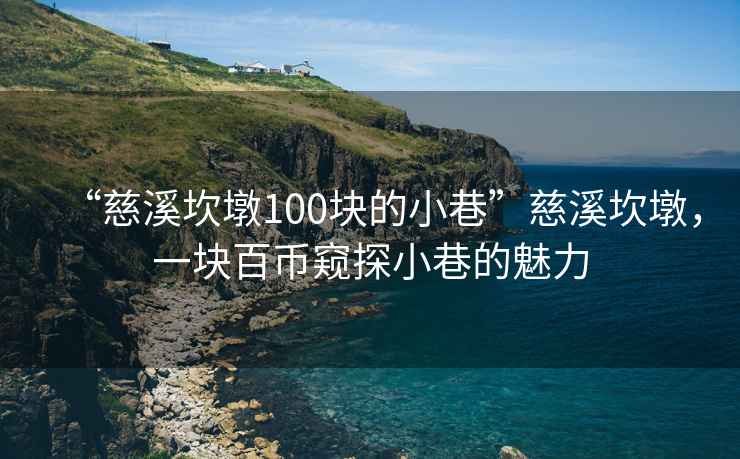 “慈溪坎墩100块的小巷”慈溪坎墩，一块百币窥探小巷的魅力